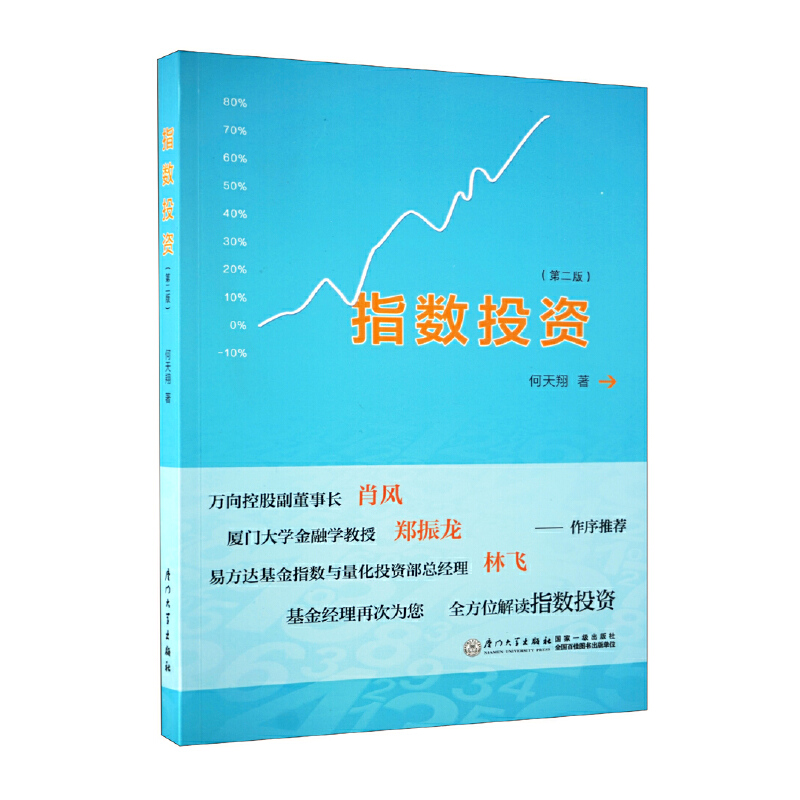 正版书籍 指数投资 何天翔厦门大学出版社9787561560266