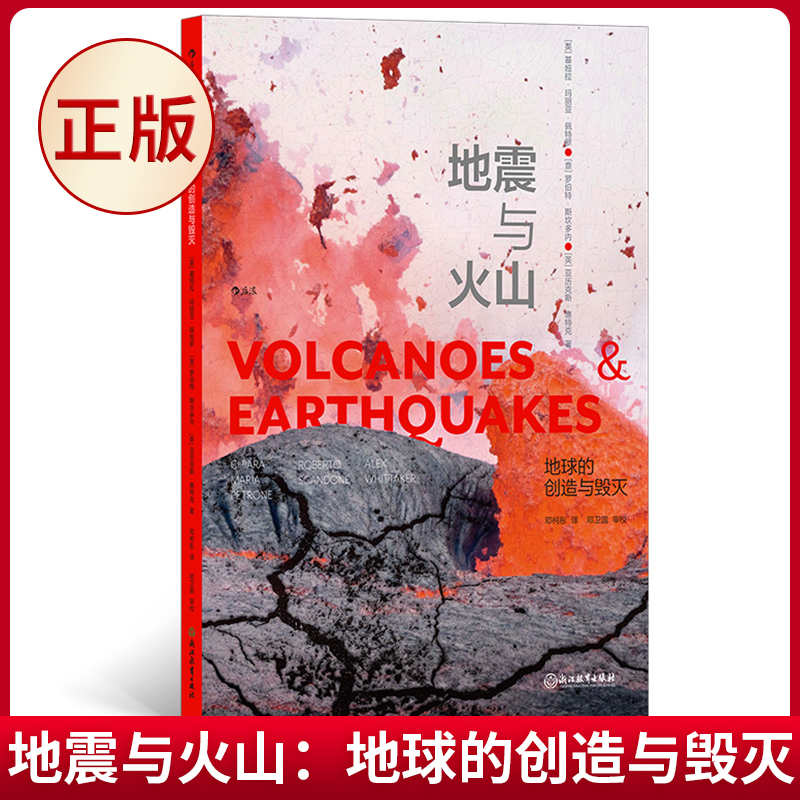 现货正版 地震与火山：地球的创造与毁灭 基娅拉·玛丽亚·佩特罗 著 浙江教育出版社 9787572265457