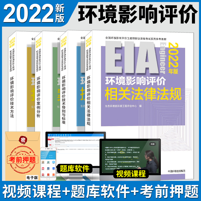 官方正版环评工程师2022年教材全套4本案例法规技术导则标准全国注册环境影响评价师职业资格考试书中国环境出版社环评师2021年版