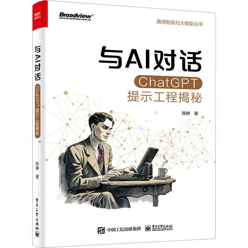 正版现货 与AI对话 ChatGPT提示工程揭秘 电子工业出版社 陈峥 著 网络通信（新）
