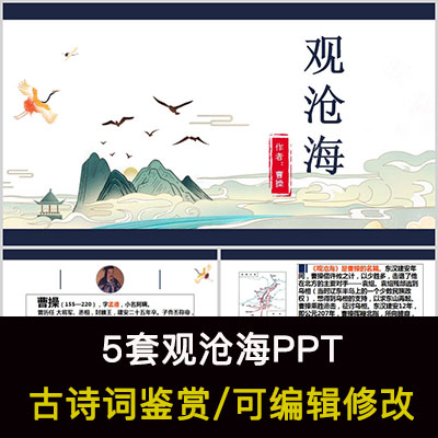 中国风古诗词鉴赏 曹操 观沧海PPT模板课件有内容可编辑修改