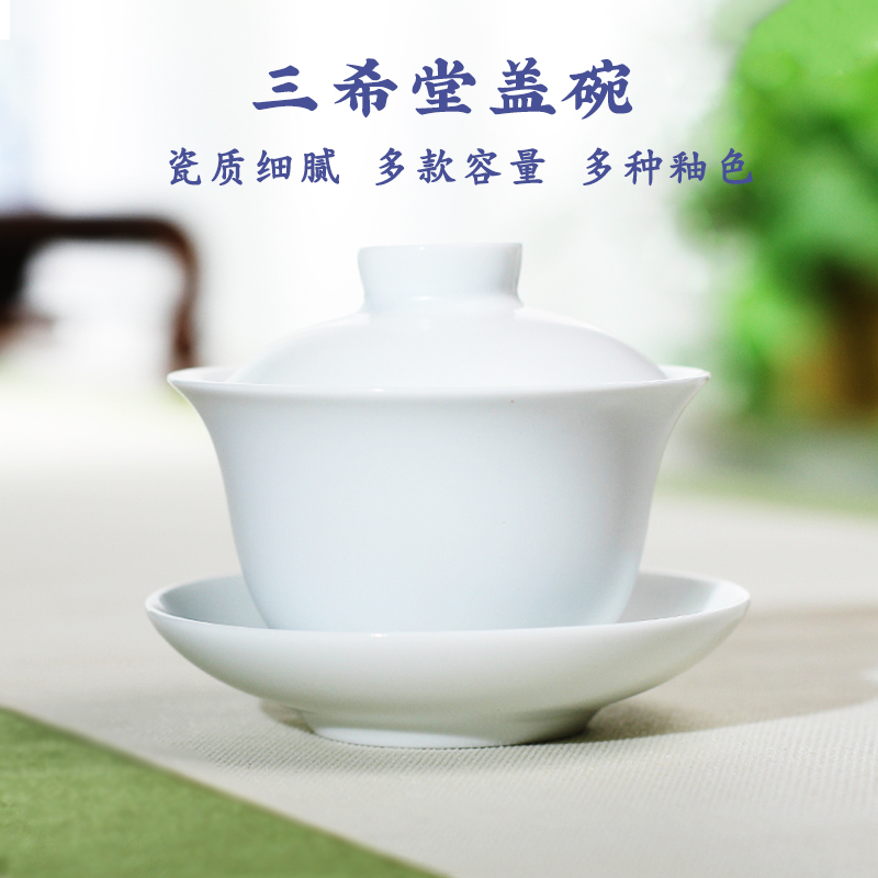 台湾三希堂盖碗白瓷三才泡茶碗单陶瓷功夫茶具防烫100ml大小容量