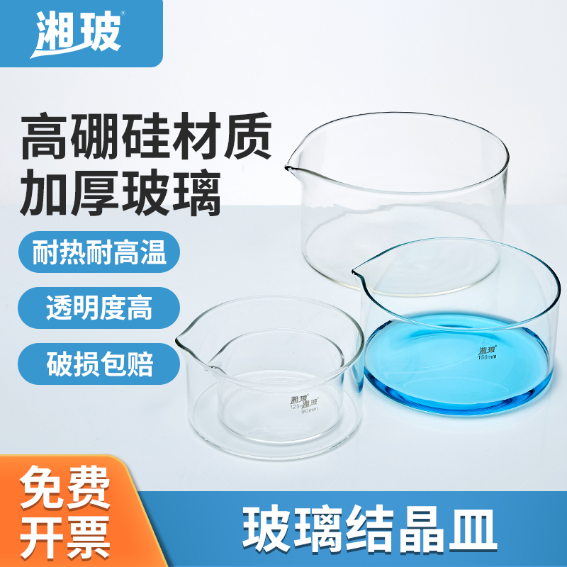 湘玻玻璃结晶皿蒸发皿平底实验室器皿60/90/100/150/180/200mm