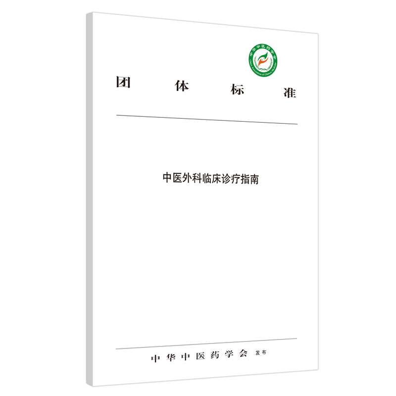 中医外科临床诊疗指南 中华中医药学会 发布 中国中医药出版社9787513257626 团体标准