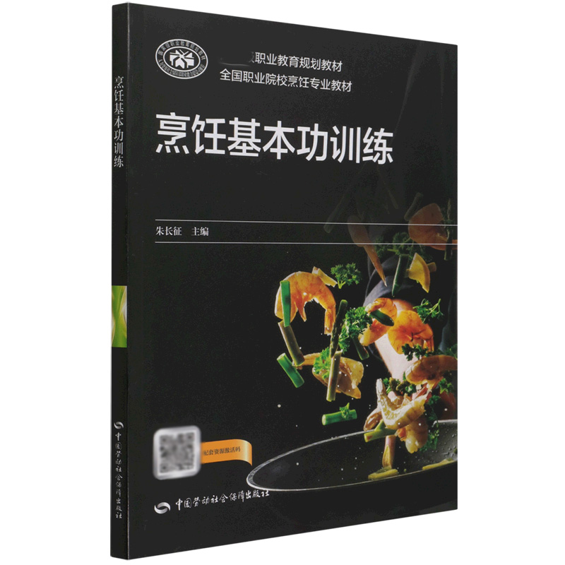 正版书籍 烹饪基本功训练 朱长征中国劳动社会保障出版社9787516748831 31