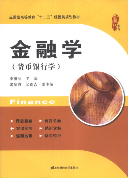 正版图书 金融学（货币银行学） 9787564216962无上海财经大学出版社