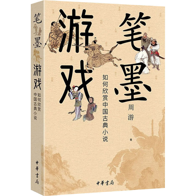 笔墨游戏 如何欣赏中国古典小说 周游 著 中华书局