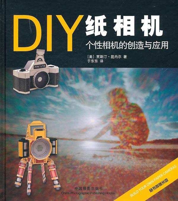 [rt] DIY纸相机:附光盘个相机的创造与应用  贾斯汀·昆内尔  中国摄影出版社  艺术  针孔成象照相机制作