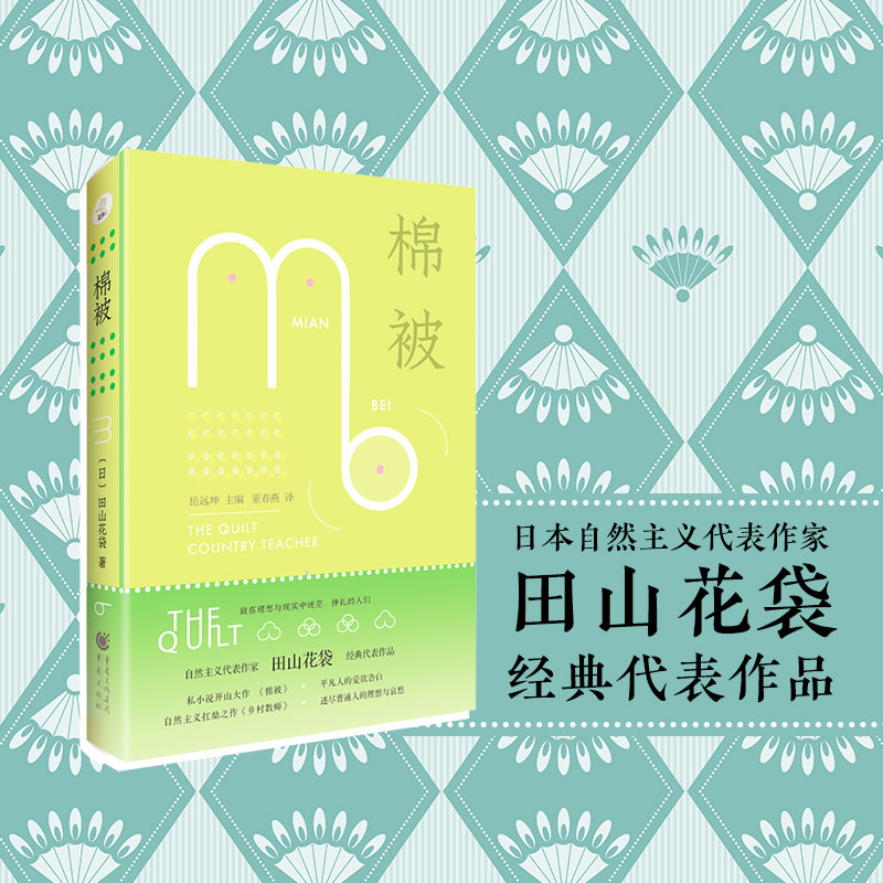 官方正版《棉被》田山花袋/著 天狗文库 日本自然主义代表作家经典代表作品日本小说爱好者