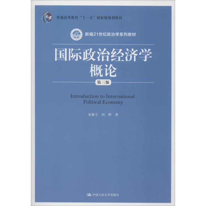 【正版包邮】国际政治经济学概论 第3版宋新宁,田野9787300277110