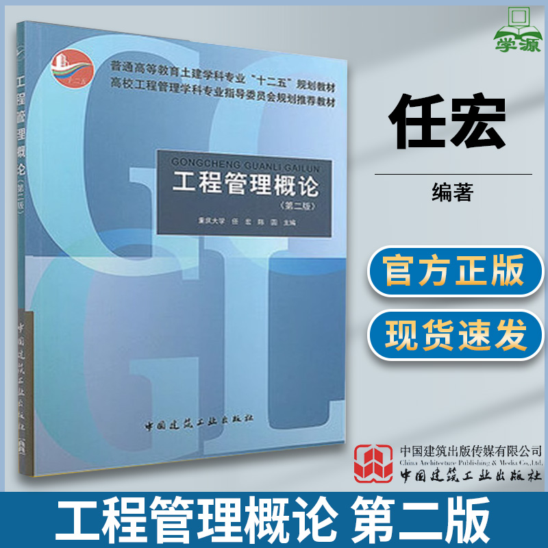 工程管理概论 第二版第2版 任宏  工程管理 工程经济与管理 土木建筑 中国建筑工业出版社