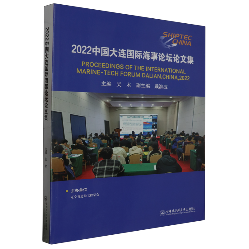 2022中国大连国际海事论坛论文集