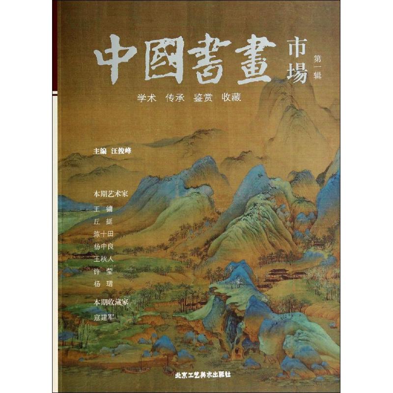 中国书画市场(第1辑) 汪俊峰 著作 著 美术理论 艺术 北京工艺美术出版社