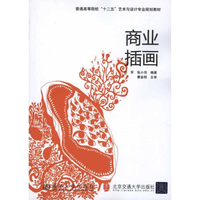 商业插画 刘军 张小羽 著 北京交通大学出版社