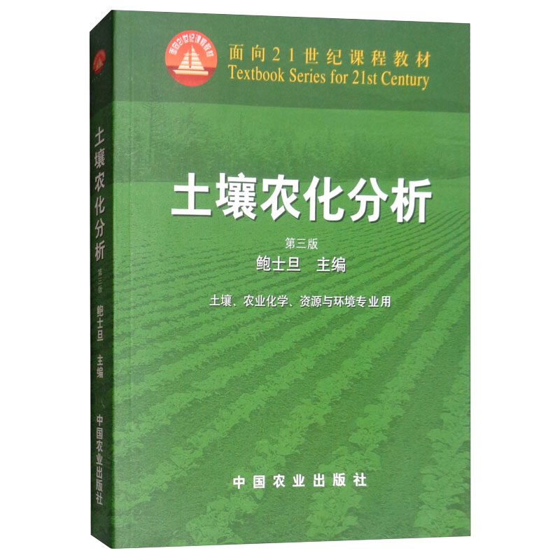 正版 土壤农化分析 第三版 面向21世纪课程教材 鲍士旦编 中国农业出版社