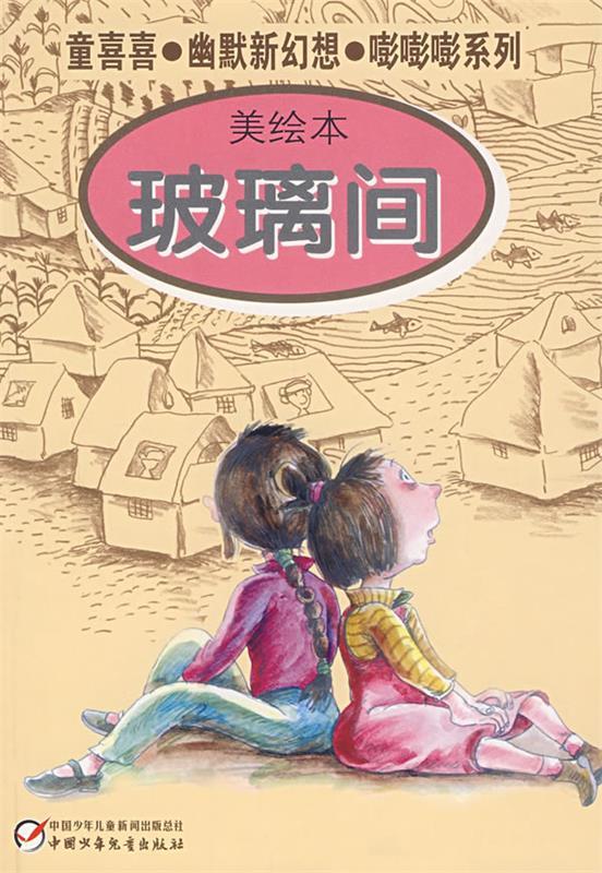 【正版包邮】 童喜喜·幽默新幻想·嘭嘭嘭系列—玻璃间（美绘本） 童喜喜 中国少年儿童出版社