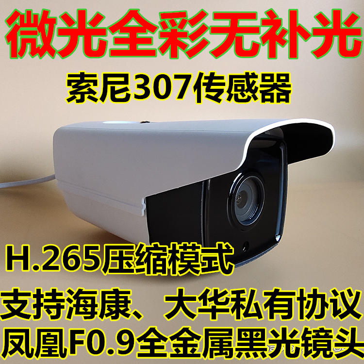 SONY307全彩监控摄像机307传感器F1.0黑光镜头鱼塘养殖场专用