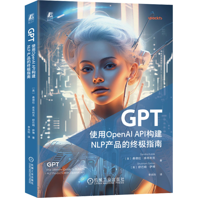 正版新书 GPT (英) 桑德拉·库布利克, 舒巴姆·萨著 787111747758 机械工业出版社