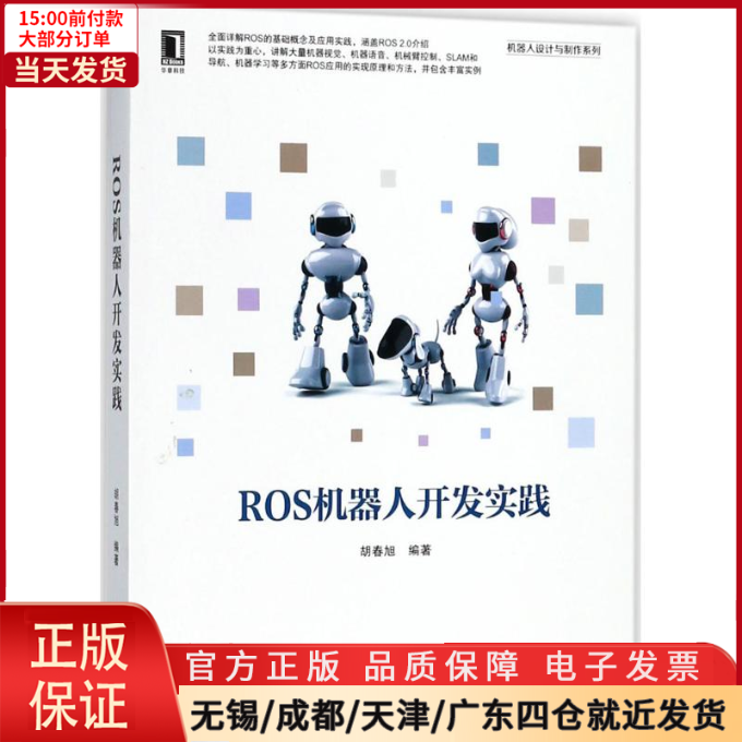 【全新正版】 ROS机器人开发实践 计算机/网络/计算机控制与工智能 9787111598237