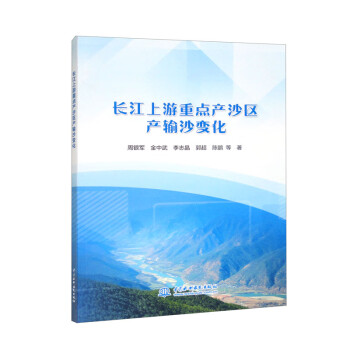 【文】 长江上游重点产沙区产输沙变化 9787522611686 中国水利水电出版社12