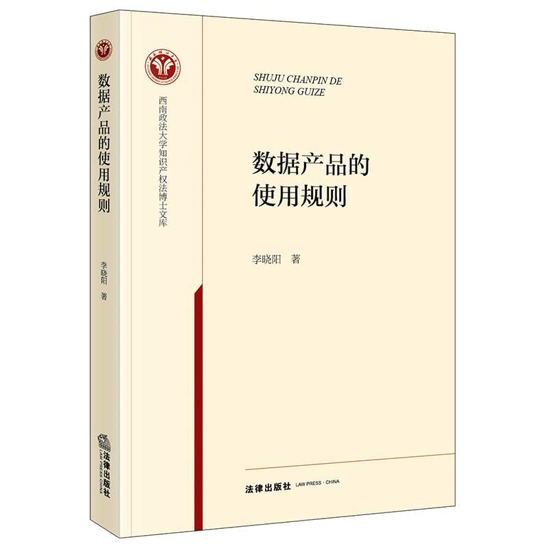 正版2022新书 数据产品的使用规则 李晓阳 西南政法大学知识产权法博士文库 法律出版社9787519772055