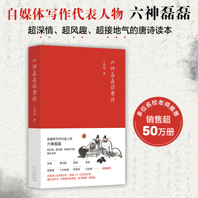 六神磊磊读唐诗  南北朝末期到唐朝的四百年历史 打破了时间和空间上的限 制 中国当代随笔诗歌诗词赏析