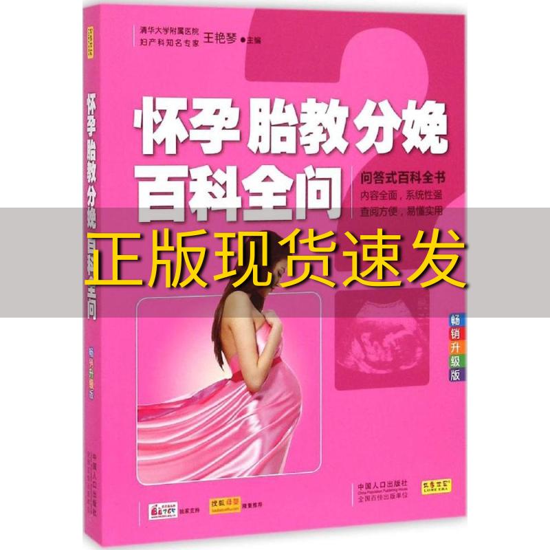【正版书包邮】怀孕胎教分娩百科全问王艳琴中国人口出版社