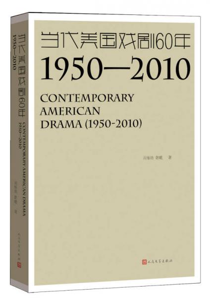 【正版新书】当代美国戏剧60年：1950-2010 周维培 人民文学出版社