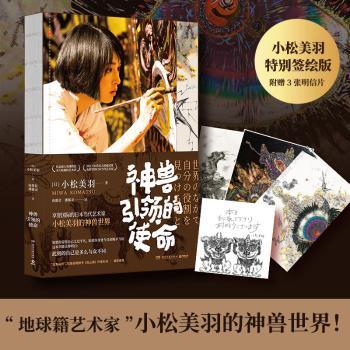 正版新书 神兽的使命 [日]小松美羽 9787540479817 湖南文艺出版社有限责任公司