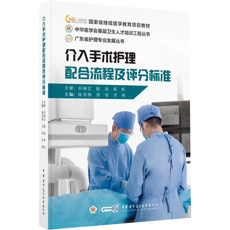 正版 介入手术护理配合流程及评分标准 中华医学电子音像出版社 9787830054014
