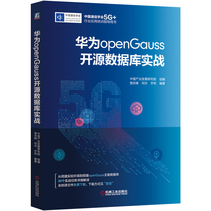 华为openGauss开源数据库实战 中国产业发展研究院组编 9787111680154 机械工业出版社官方正版