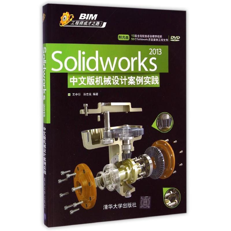 RT69包邮 Solidworks 2013中文版机械设计案例实践清华大学出版社工业技术图书书籍