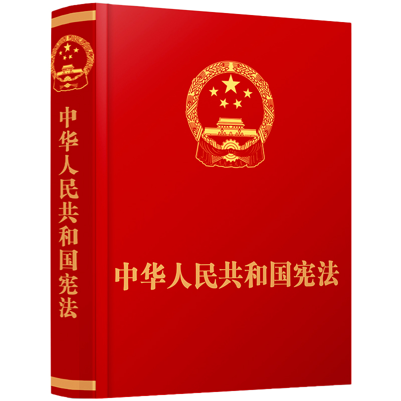 【当当网直营】（2023新版）中华人民共和国宪法·精装抚按宣誓版