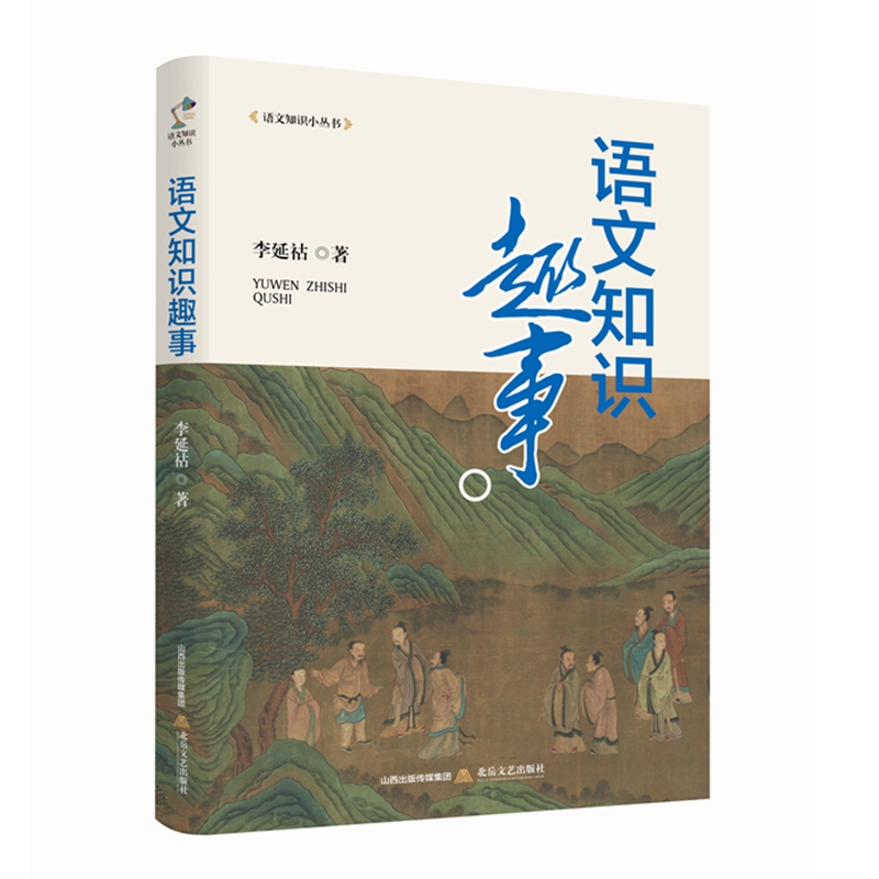 《语文知识趣事》李延祜 著 中国文化进行了深入浅出的讲解，既适合初入门者学习，对关注关心中国文化的人也是一本很好的普及性读