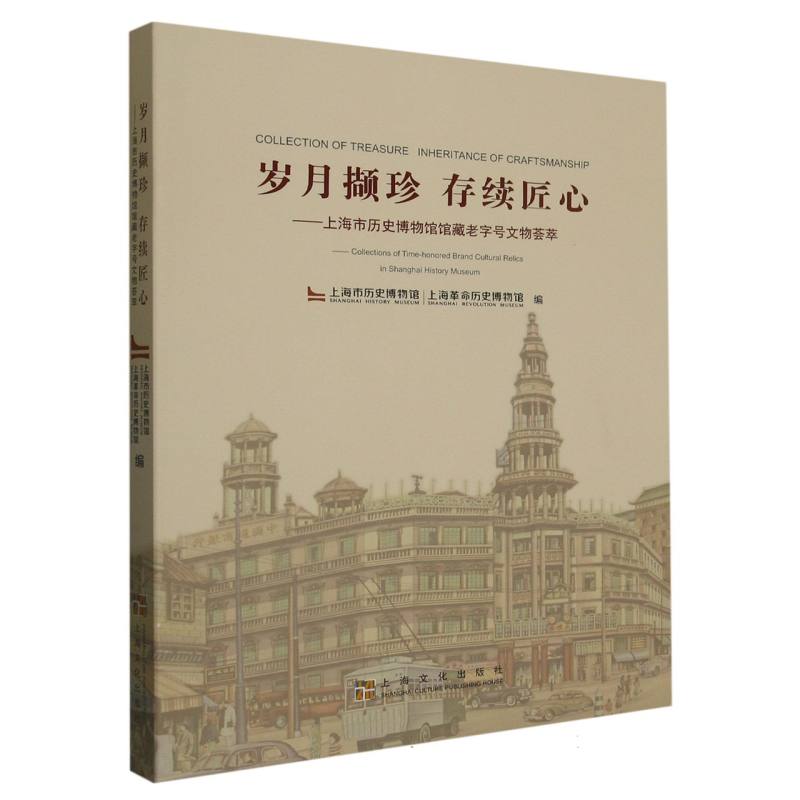 岁月撷珍 存续匠心——上海市历史博物馆馆藏老字号文物荟萃
