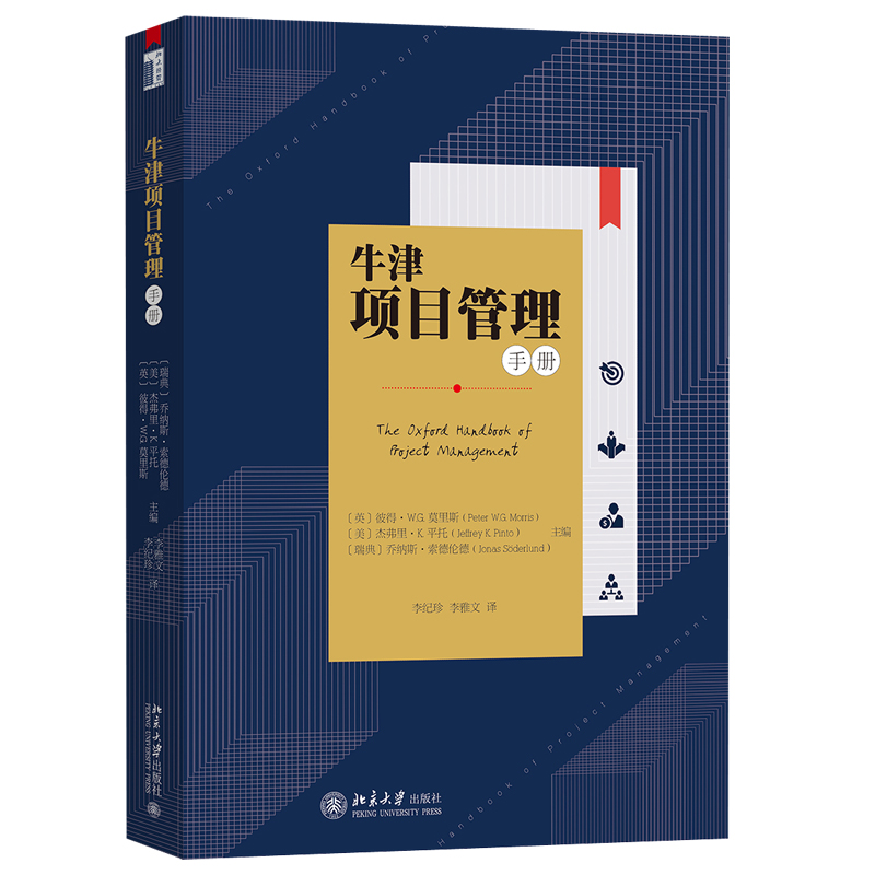 牛津项目管理手册 北京大学旗舰店正版