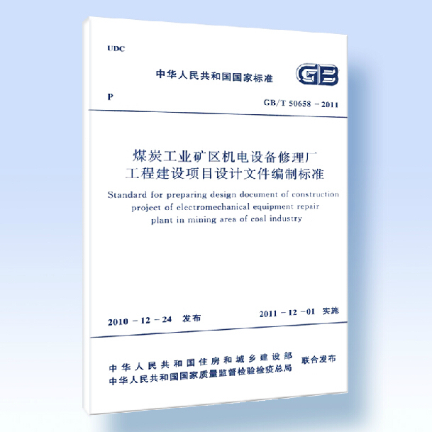 正版 GB/T 50658-2011煤炭工业矿区机电设备修理厂工程建设项目设计文件编制标准 416 中国计划出版社