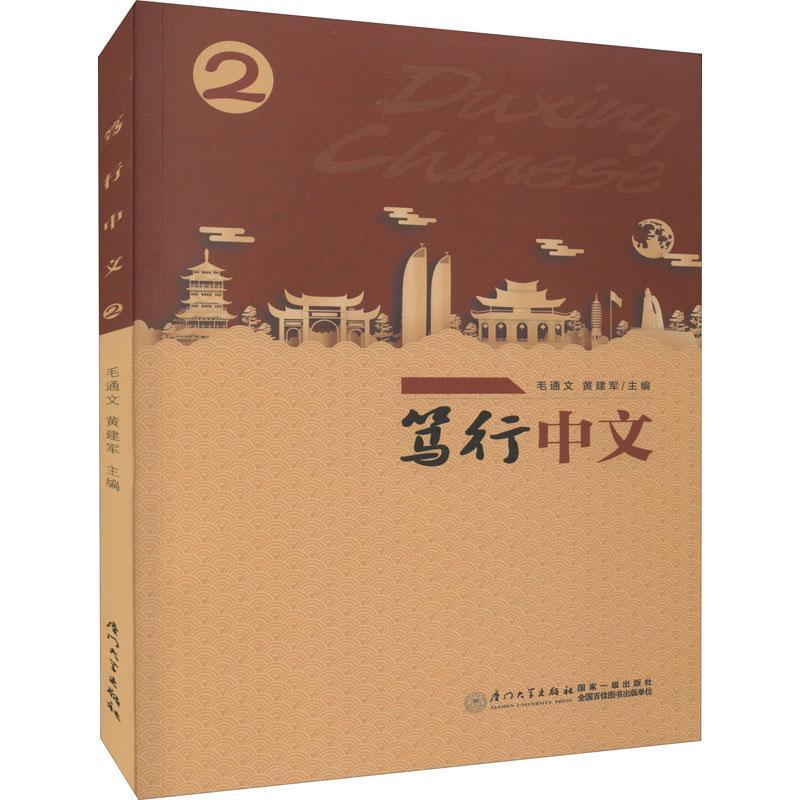 [rt] 笃行中文2  毛通文  厦门大学出版社  外语  汉语对外汉语教学教材普通大众