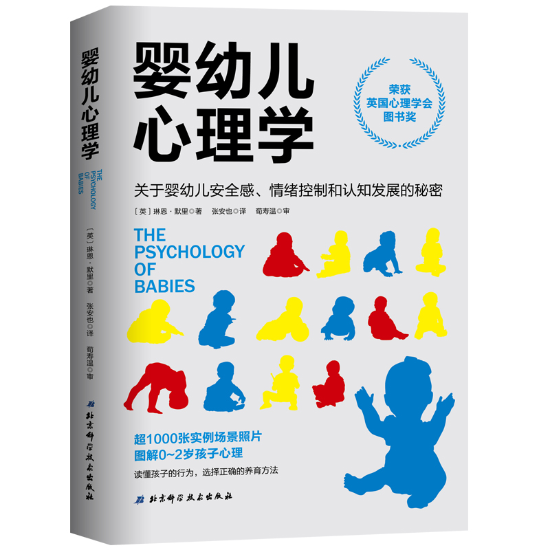 现货 婴幼儿心理学关于婴幼儿安全感情绪控制和认知发展的秘密荣获英国心理学会图书奖英琳恩默里北京科学技术出版社
