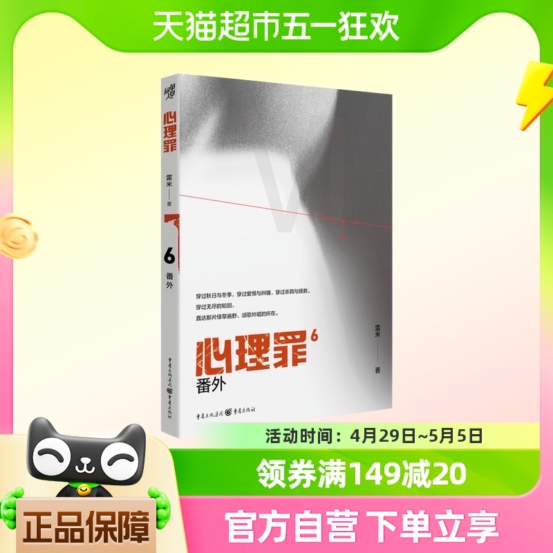 心理罪：番外雷米 著 重庆出版社 新华书店