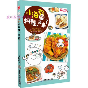 【正版包邮】小海豹的料理，又来了 [日] BOKU,陈娴 著 广东旅游出版社