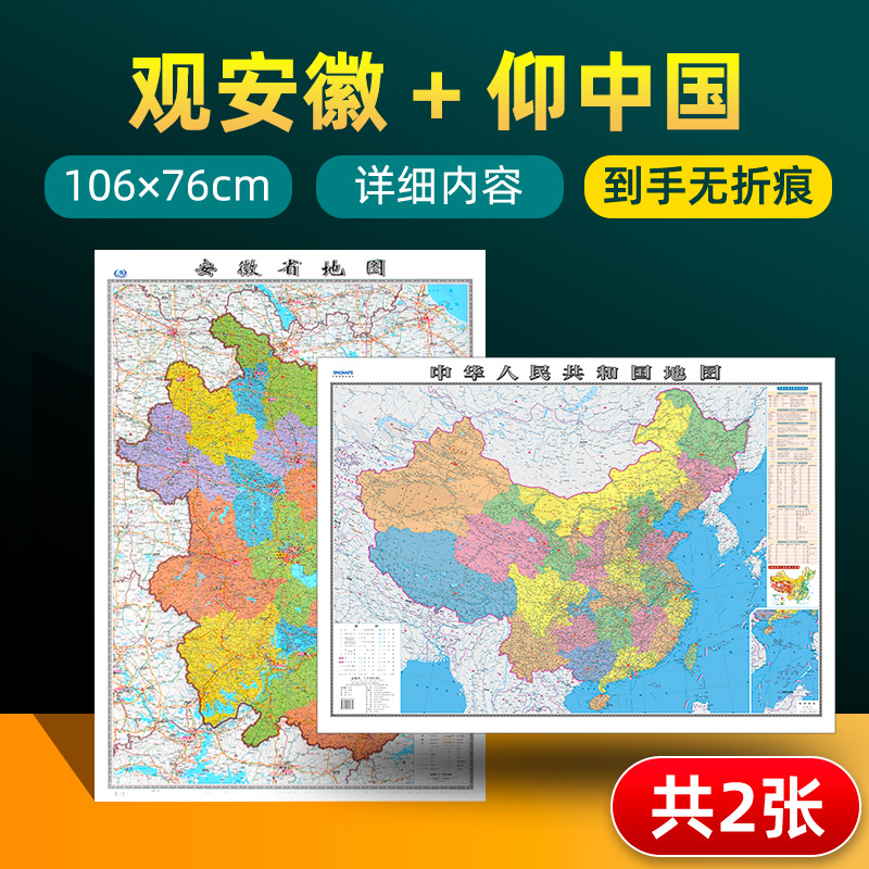 【 共2张】安徽省地图和中国地图2024版贴图 详细内容 交通旅游参考 高清覆膜防水约106×76厘米 安徽地图