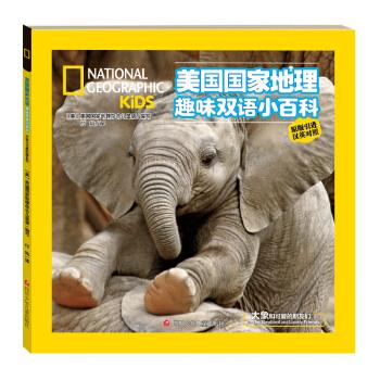 正版 大象和可爱的朋友们 美 国 地理杂志儿童版编写 四川少年儿童出版社 9787536597426 Y库