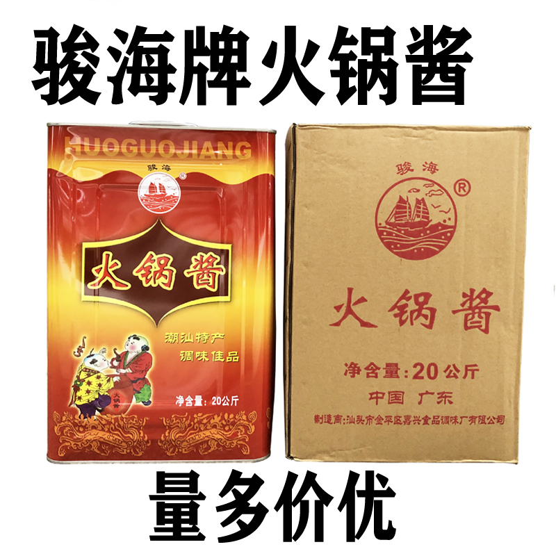 潮汕沙茶酱骏海牌20公斤火锅酱商用大桶装沙茶酱汕头牛肉火锅蘸料