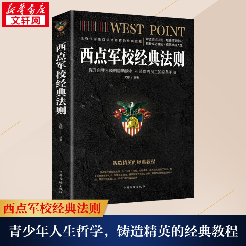 西点军校经典法则 文德  家庭教育 铸造精英的经典教程 中国华侨出版社