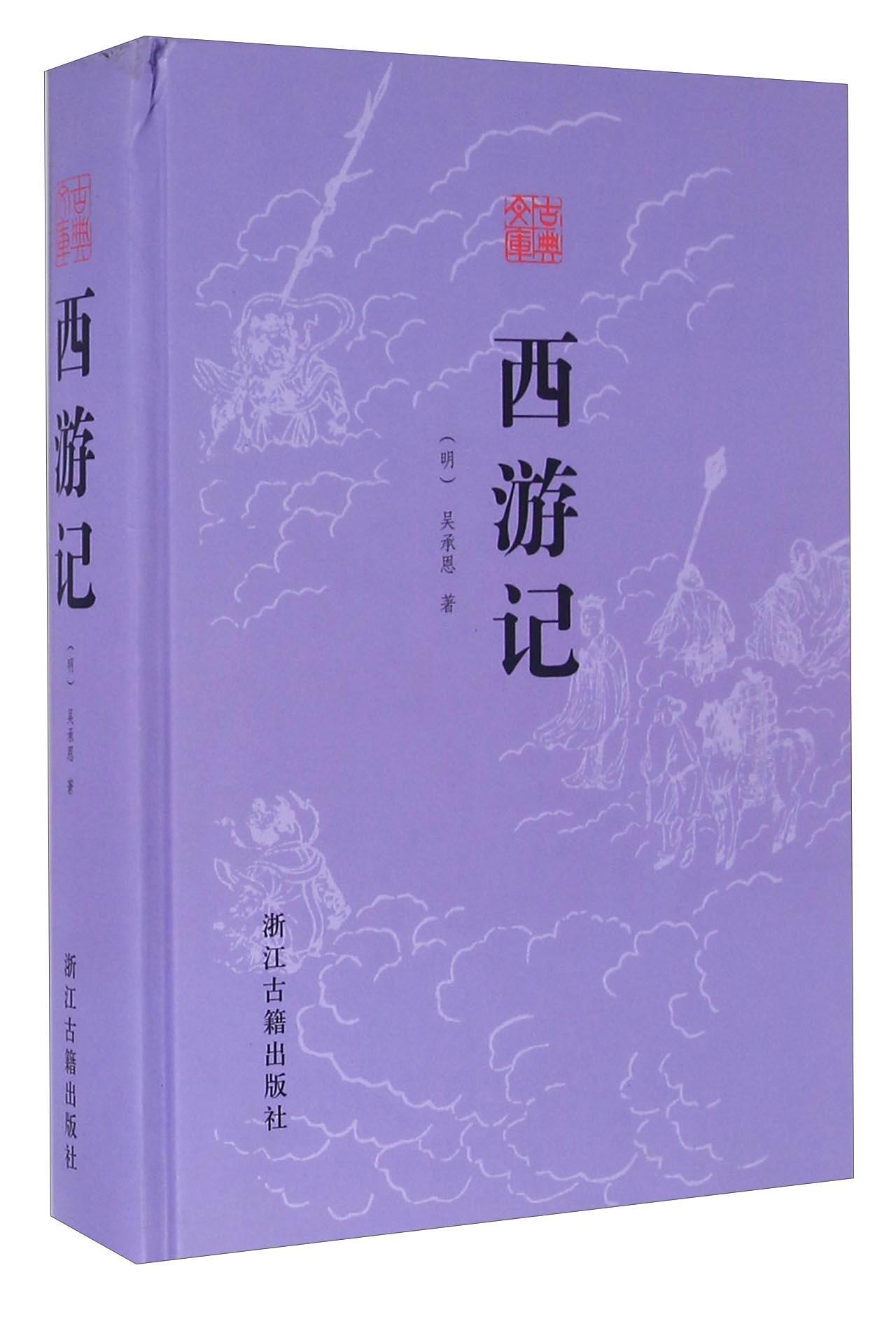 全新正版 古典文库:西游记（精） 浙江古籍出版社 9787554007785