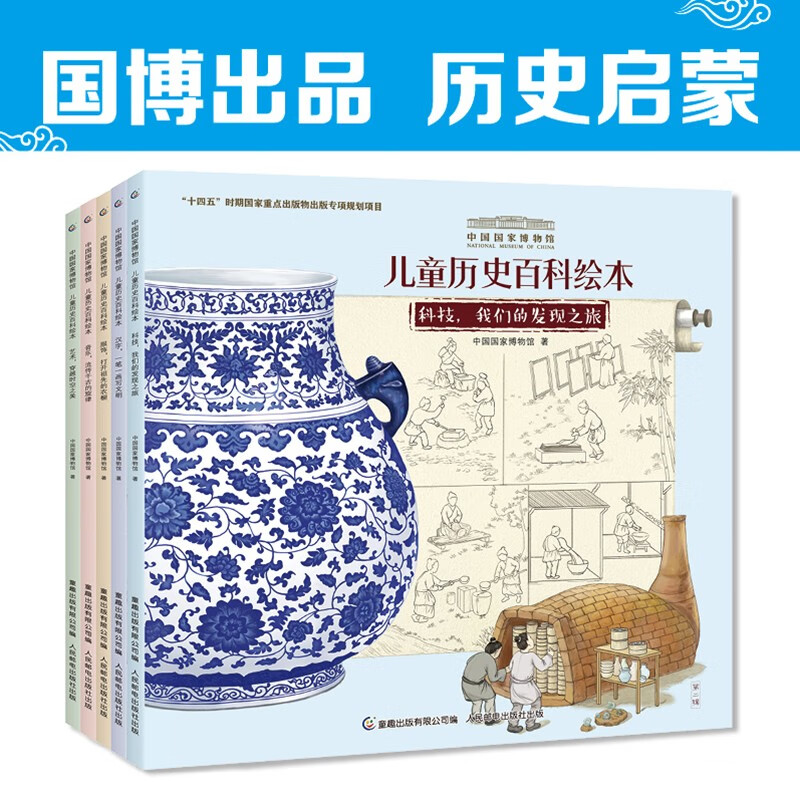 中国国家博物馆儿童历史百科绘本 平装 6-10册 4-10岁 中国国家博物馆 著 科普百科