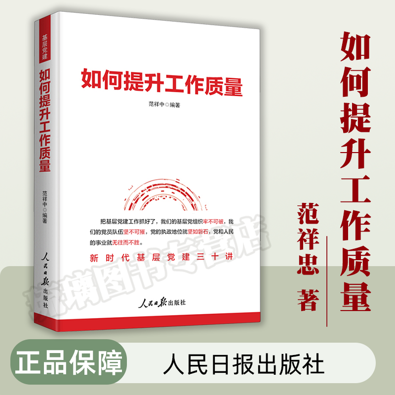 正版2023新书 如何提升工作质量：新时代基层党建三十讲 范祥中 人民日报出版社 9787511579560
