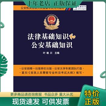 正版包邮法律基础知识和公安基础知识 9787565325922 叶晓川 中国人民公安大学出版社