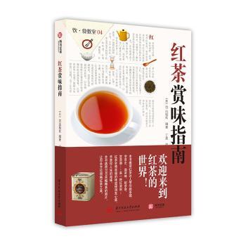 正版 红茶赏味指南 EI出版社 华中科技大学出版社 9787568042987 R库